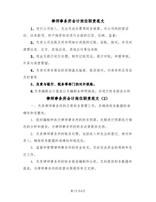 律师事务所会计岗位职责范文(3篇)