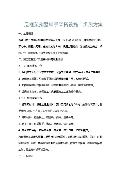 二层框架别墅脚手架搭设施工组织方案