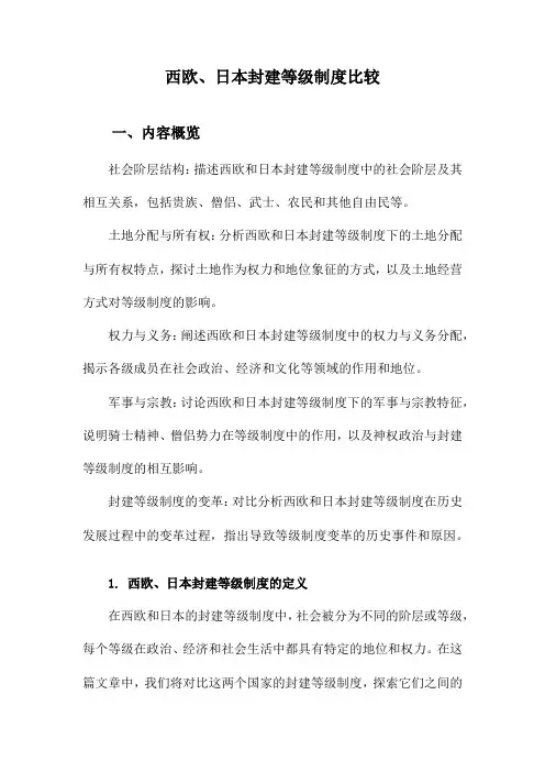 西欧、日本封建等级制度比较