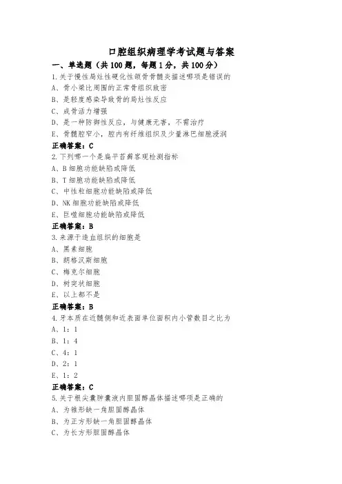 口腔组织病理学考试题与答案