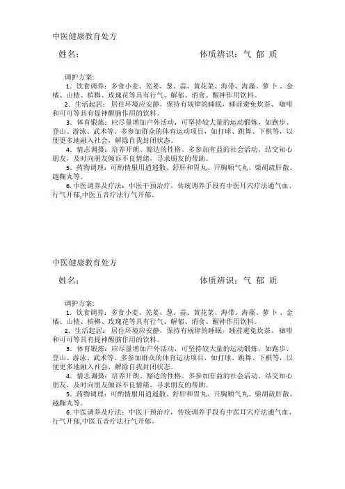 健康教育处方气郁质