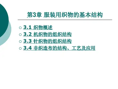 服装用织物的基本结构