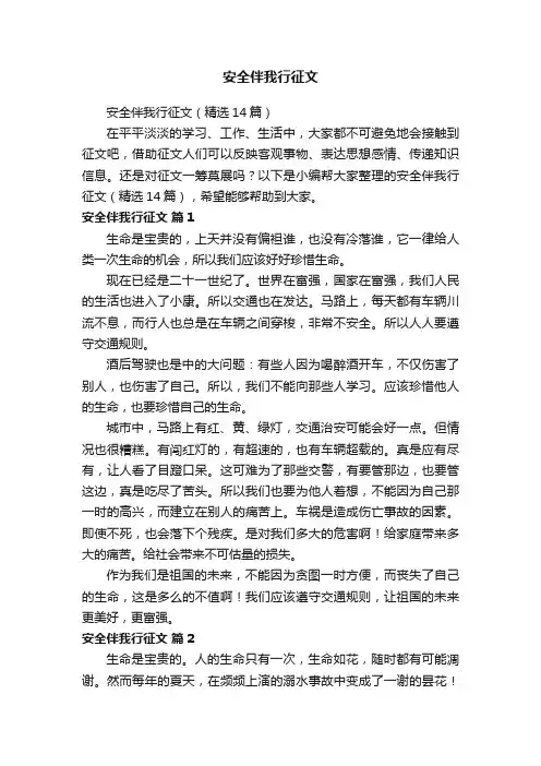 安全伴我行征文（精选14篇）
