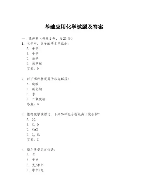 基础应用化学试题及答案