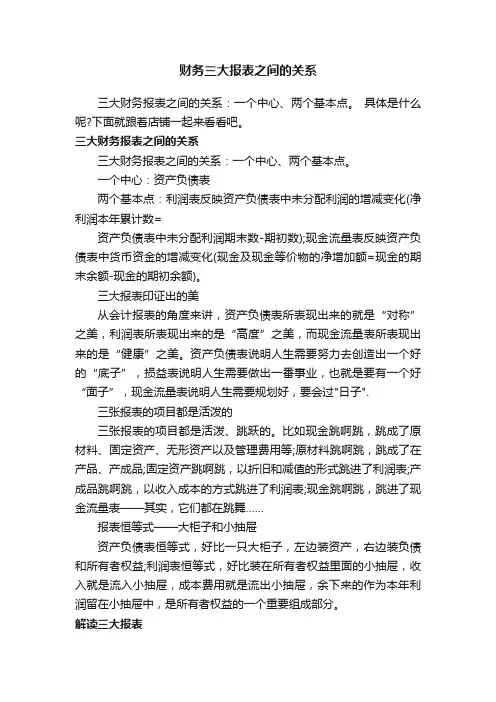 财务三大报表之间的关系