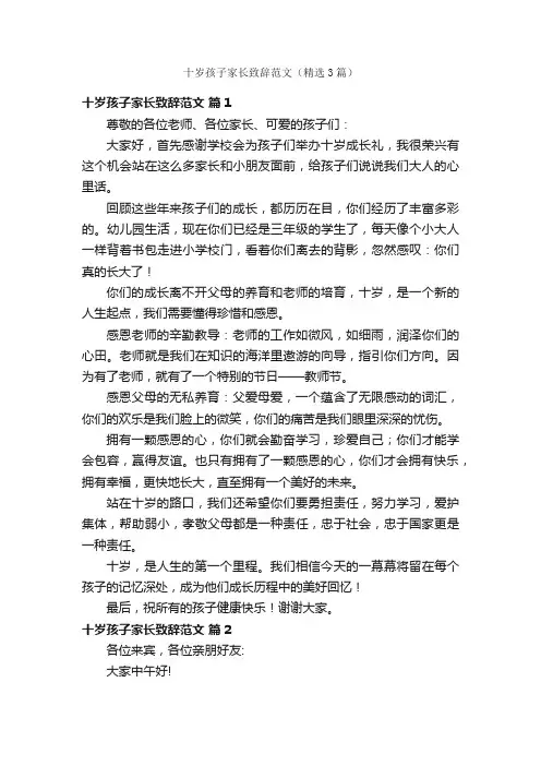 十岁孩子家长致辞范文（精选3篇）