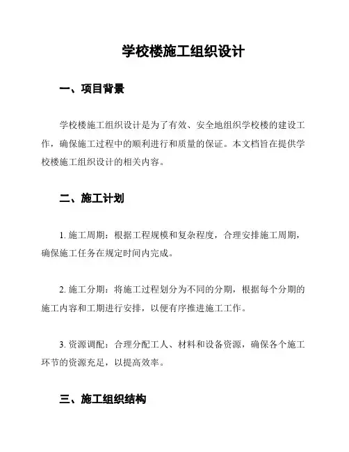 学校楼施工组织设计