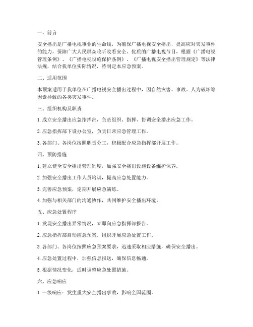 安全播出应应急预案