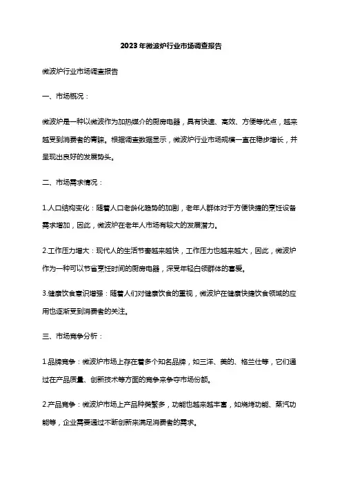 2023年微波炉行业市场调查报告