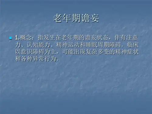 老年期谵妄.