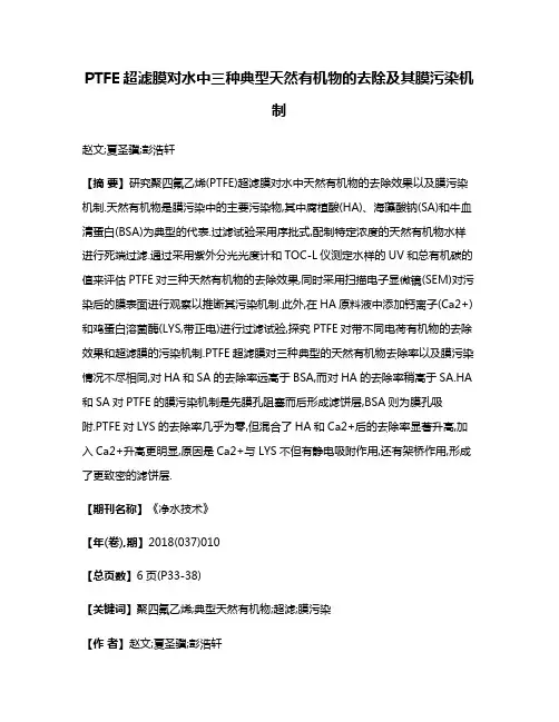 PTFE超滤膜对水中三种典型天然有机物的去除及其膜污染机制