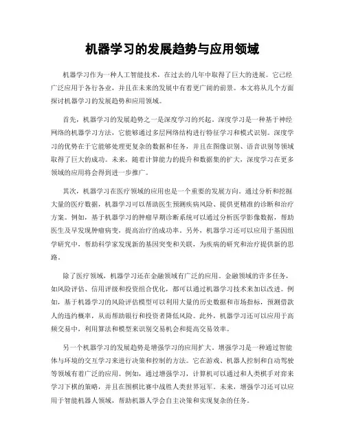 机器学习的发展趋势与应用领域