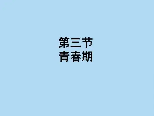 七年级生物下册课1.3 青春期 (共17张PPT)