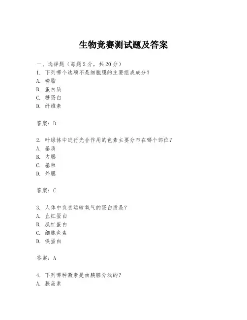 生物竞赛测试题及答案