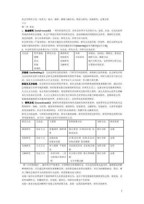 风笑天《社会调查研究方法》笔记
