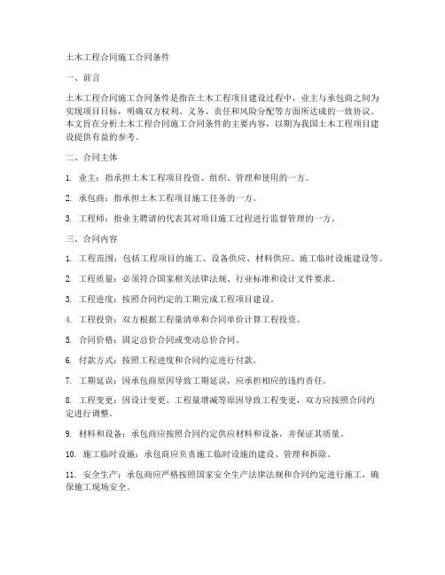 土木工程合同施工合同条件