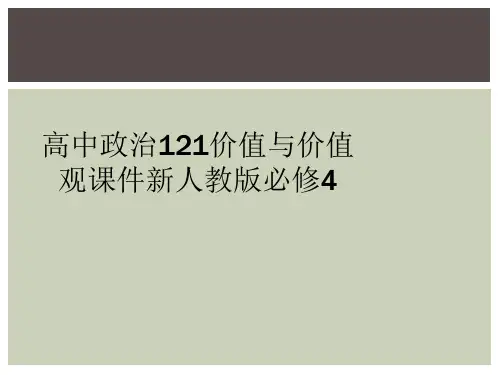 高中政治121价值与价值观课件新人教版必修4