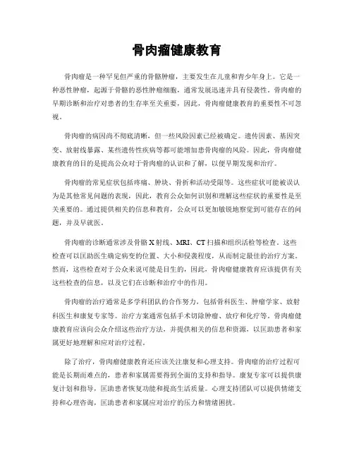 骨肉瘤健康教育