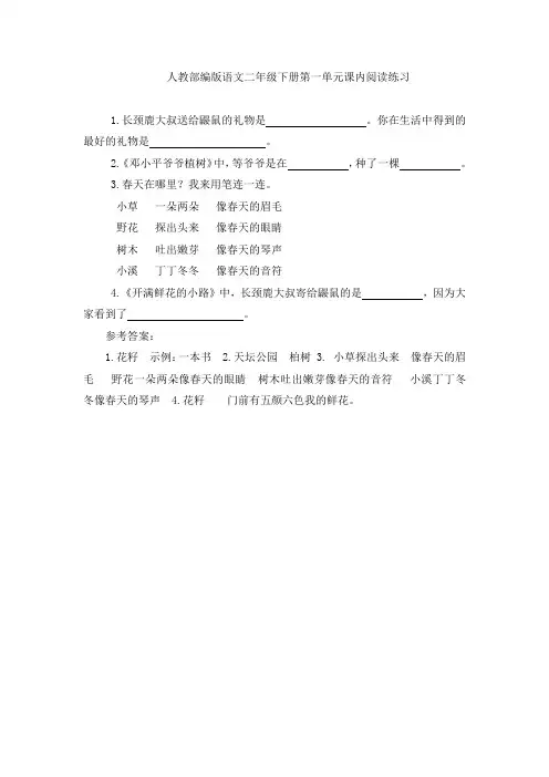 人教部编版语文二年级下册第一单元课内阅读练习