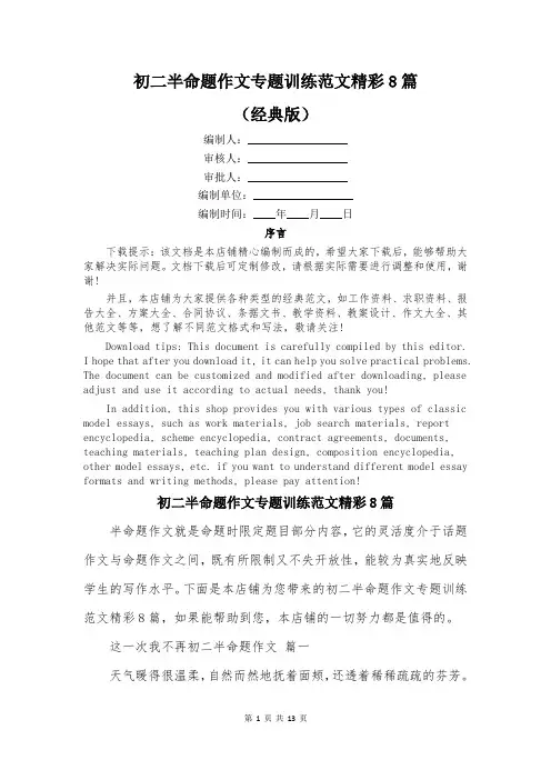初二半命题作文专题训练范文精彩8篇