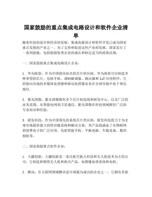 国家鼓励的重点集成电路设计和软件企业清单