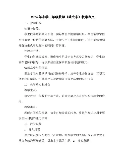 2024年小学三年级数学《乘火车》教案范文