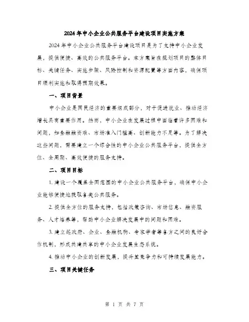 2024年中小企业公共服务平台建设项目实施方案(二篇)