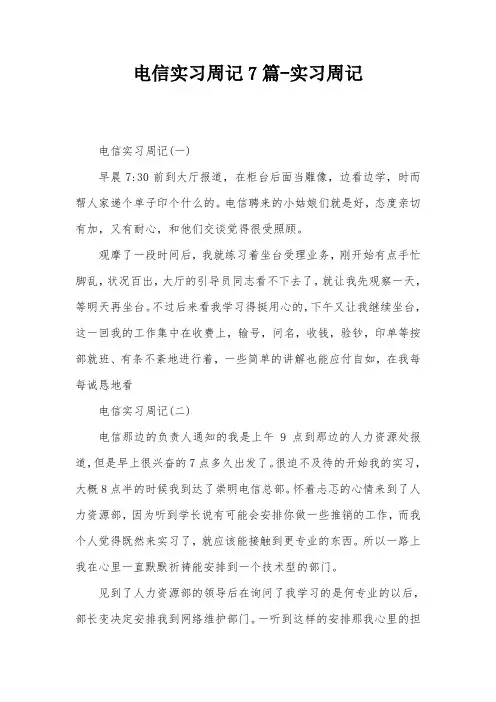 电信实习周记7篇-实习周记