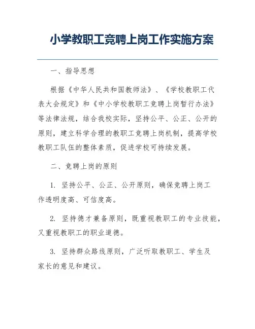 小学教职工竞聘上岗工作实施方案