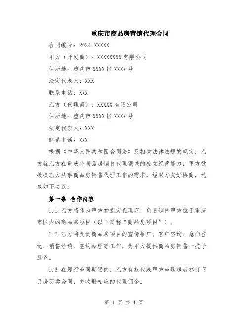重庆市商品房营销代理合同