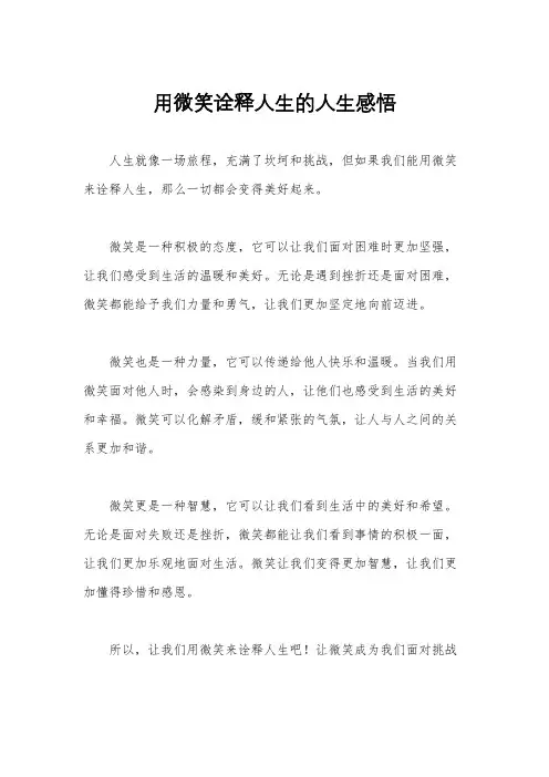 用微笑诠释人生的人生感悟