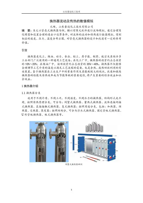 换热器流动及传热的数值模拟