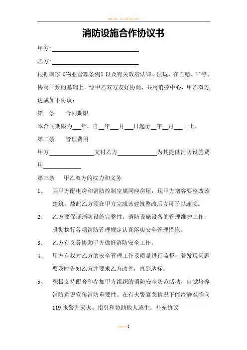 消防设施合作协议书
