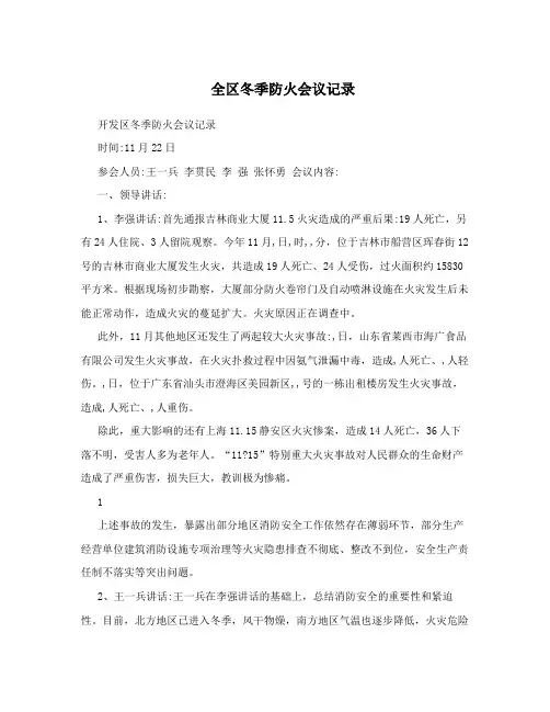 全区冬季防火会议记录