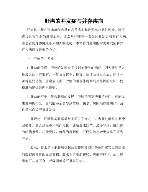 肝癌的并发症与并存疾病