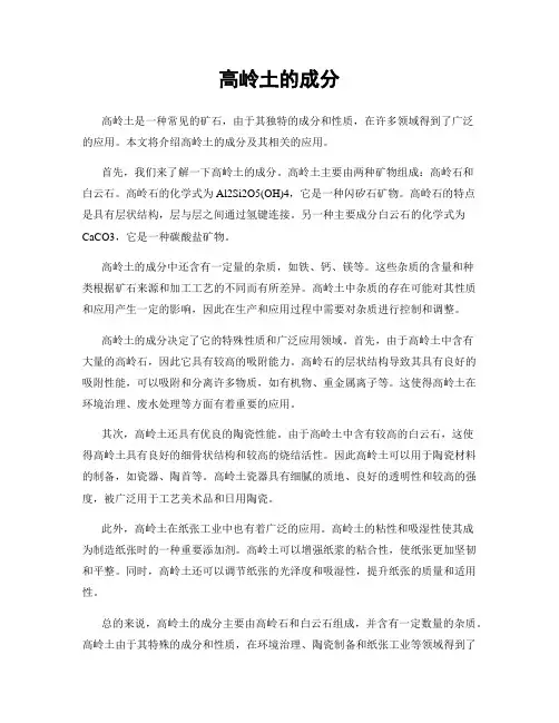 高岭土的成分