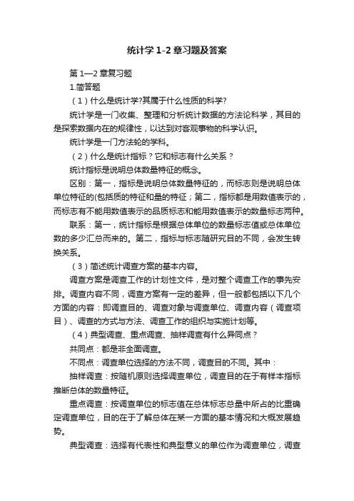 统计学1-2章习题及答案