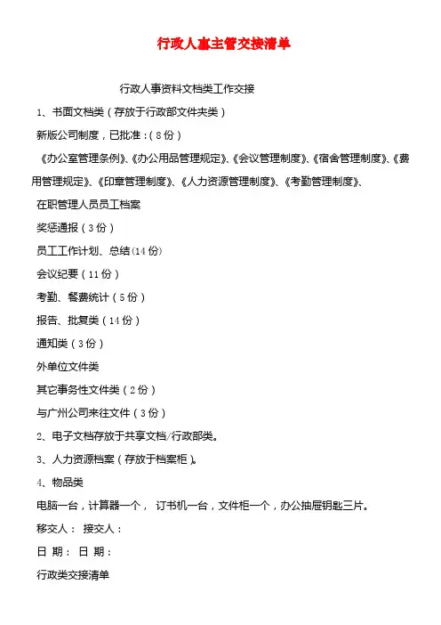 行政人事主管交接清单