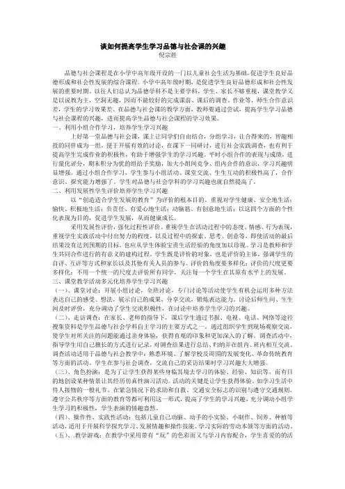 如何提高学生学习品德与社会课的兴趣