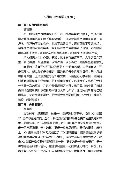 6月内刊卷首语（汇编）