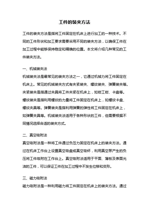 工件的装夹方法