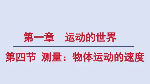 沪科版八年级物理上册 第一章第四节 测量：物体运动的速度