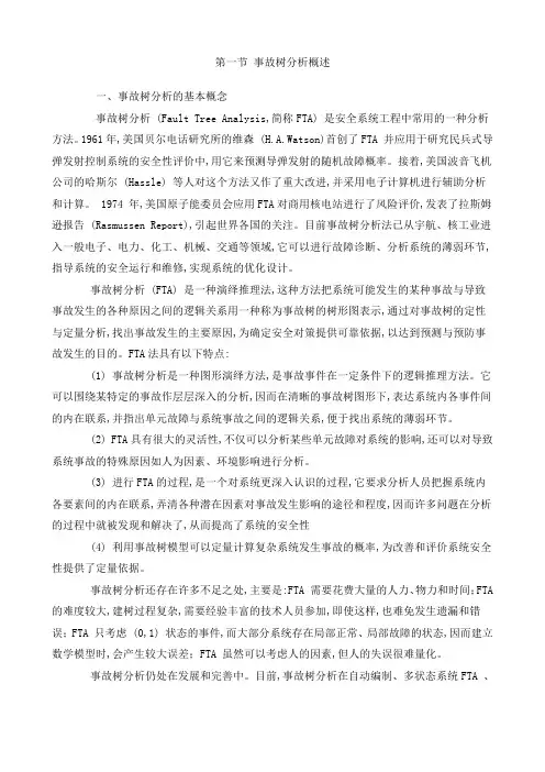事故树分析详解