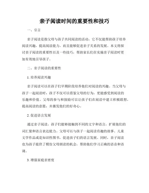 亲子阅读时间的重要性和技巧