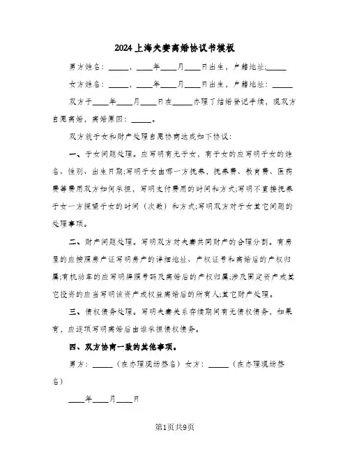 2024上海夫妻离婚协议书模板(五篇)