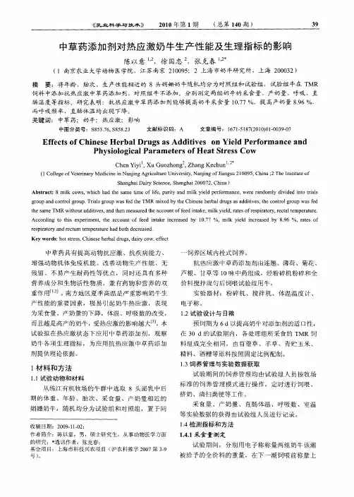中草药添加剂对热应激奶牛生产性能及生理指标的影响
