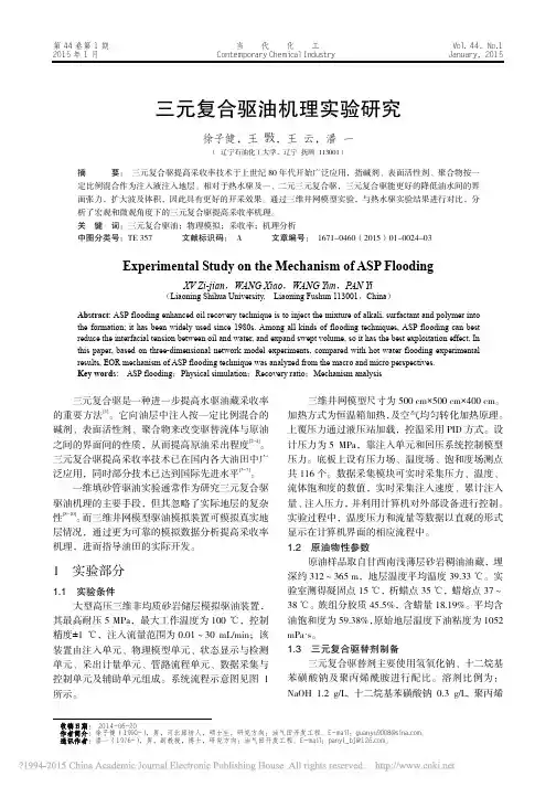 三元复合驱油机理实验研究_徐子健