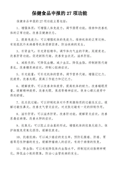 保健食品申报的27项功能