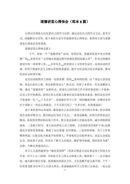 道德讲堂心得体会(范本8篇)