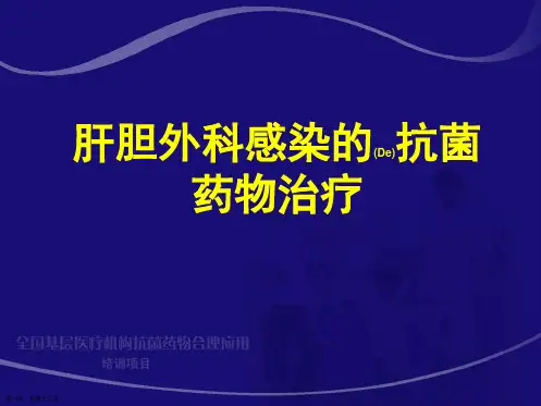 肝胆外科感染的抗菌药物治疗教学课件ppt